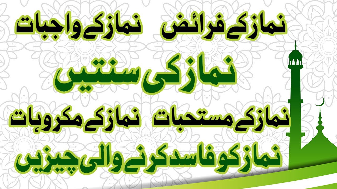 Namaz Ke Faraiz Wajibat Sunnaten Mustahabbat | نماز کے فرائض واجبات سنتیں مستحبات | IslamicBench