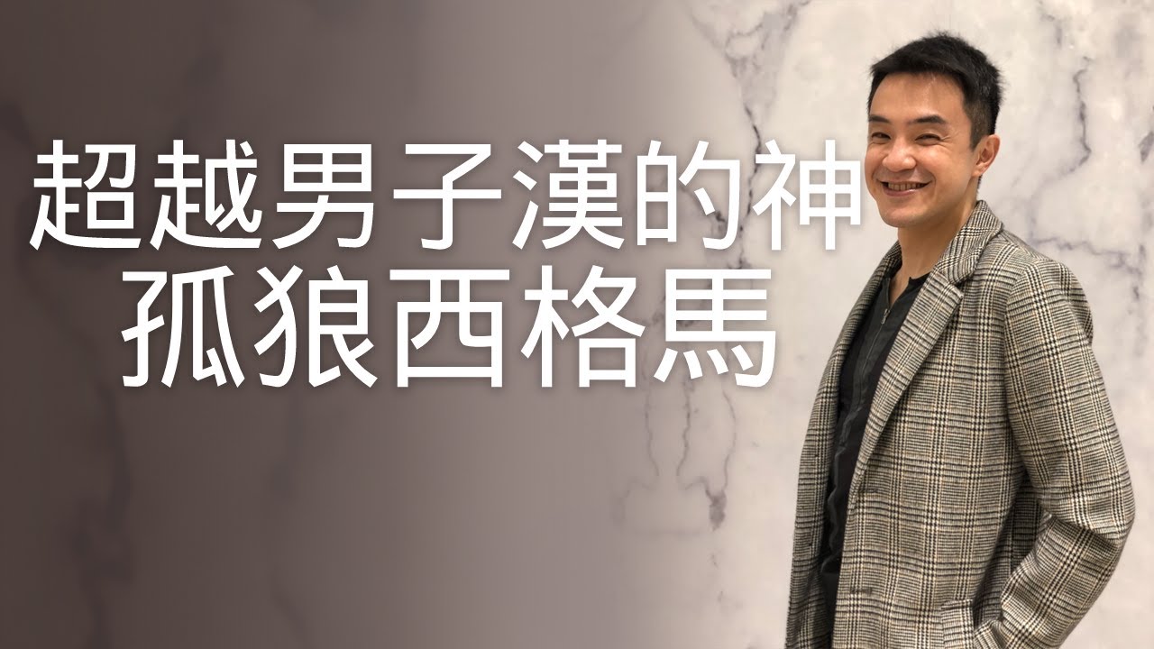 【男子漢紅藥丸EP55】超越男子漢的神：孤狼西格馬