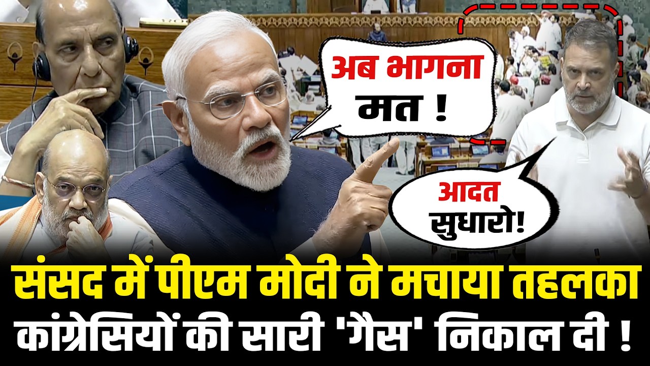 संसद में PM Modi ने मचाया तहलका, कांग्रेसियों की सारी 'गैस' निकाल दी ! PM Modi Lok Sabha Speech