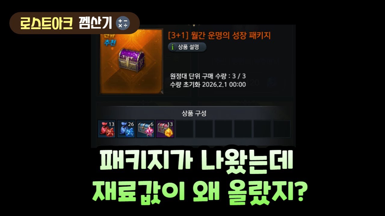 3+1 월간 운명의 성장 패키지 구입 효율