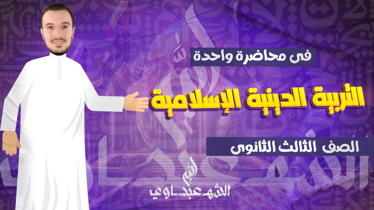 شرح منهج التربية الدينية الإسلامية للصف الثالث الثانوي في محاضرة واحدة