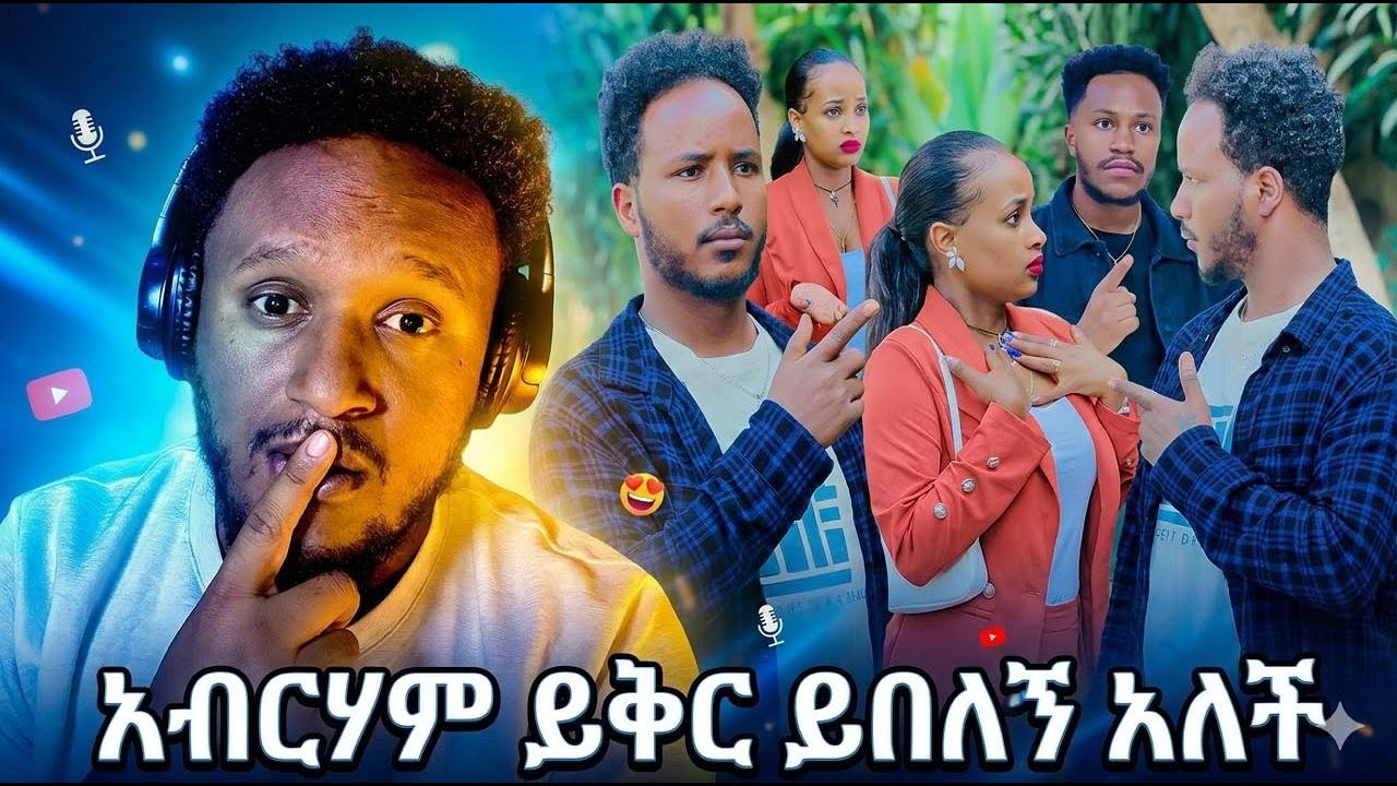 አብርሃም ይቅር ይበለኝ አለች 😳 AB grace አብርሽ ግሬስ Ruta Grace ሩታ ግሬስ Tsige ሮያልዳኒ ፅጌ