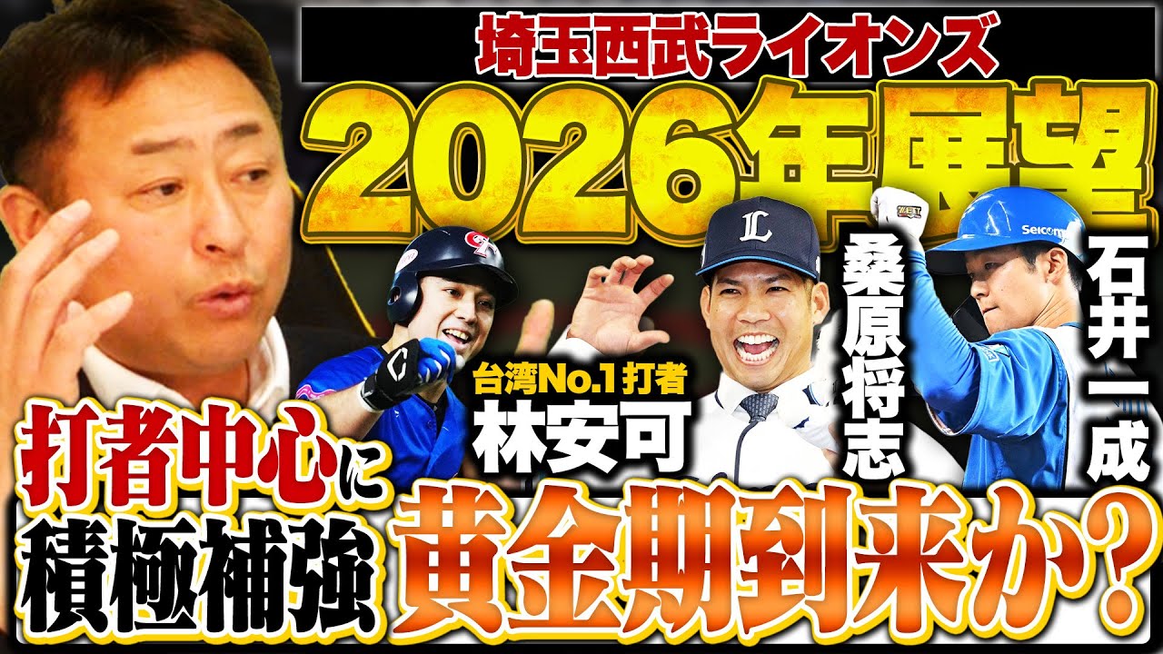 【西武展望】球団史上初FAで2人獲得!!石井一成/桑原将志/林安可ら野手を積極補強!!ドラ1小島大河は即スタメンか!?今井達也が抜けた穴はどうする?【プロ野球展望】