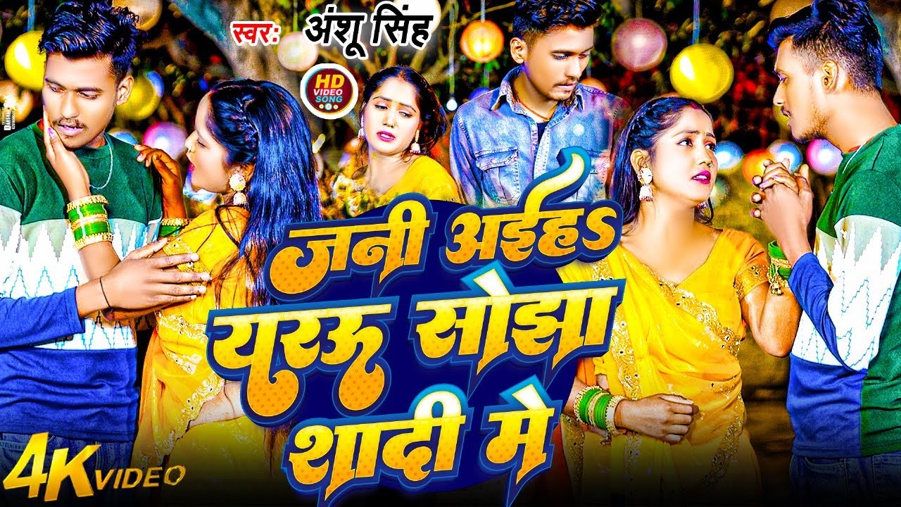 #VIDEO - जनी अईह यरऊ सोझा शादी मे | #Anshu Singh | Jani Aiha Sojha Sadi Mai | New #Bhojpuri Sad Song