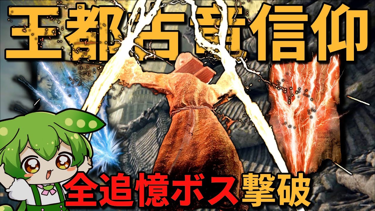 異常火力者！『王都古竜信仰』の祈祷で全追憶ボスに裁きの雷を落とす！【エルデンリング/ずんだもん実況】