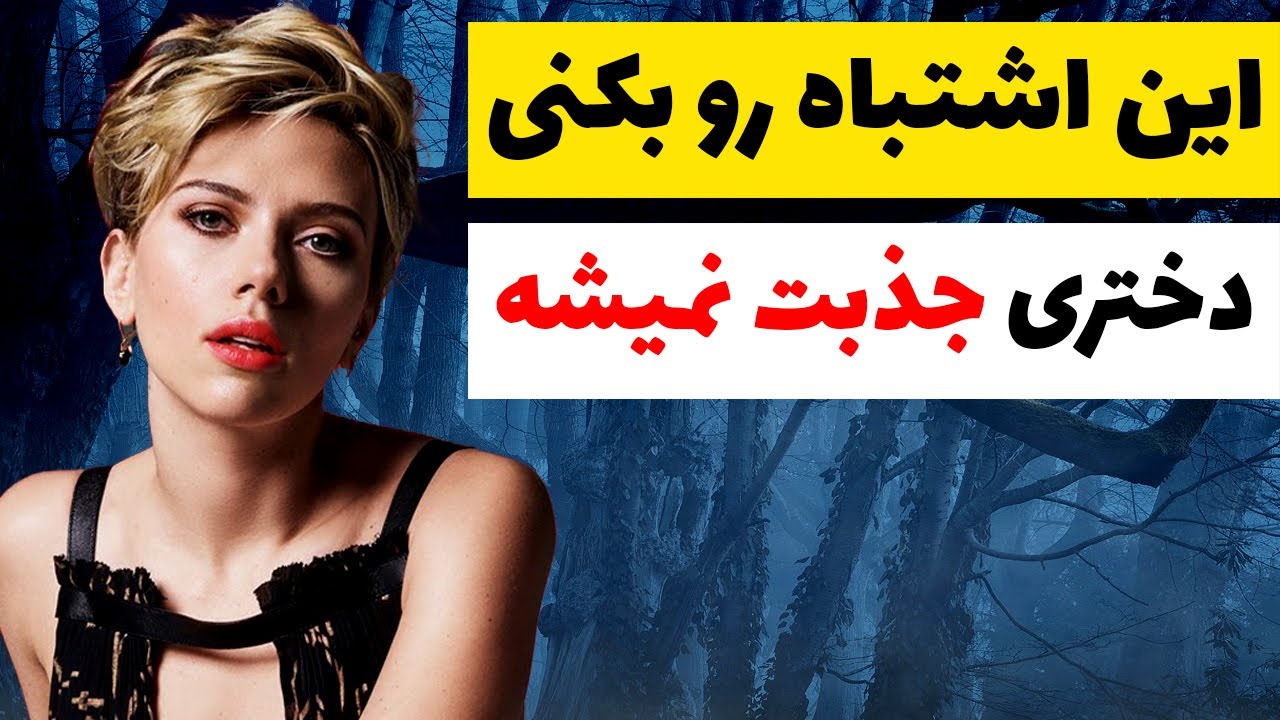 بزرگ ترین اشتباه مرد ها در جذب دختر