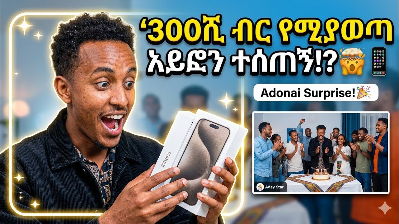 🛑አዶናይ  ሳርፕራይዝ  አደርጋለሁ  ብሎ  ለራሱ  ሳርፕራይዝ  ተደረገ🦋@Rahel-Adey16 