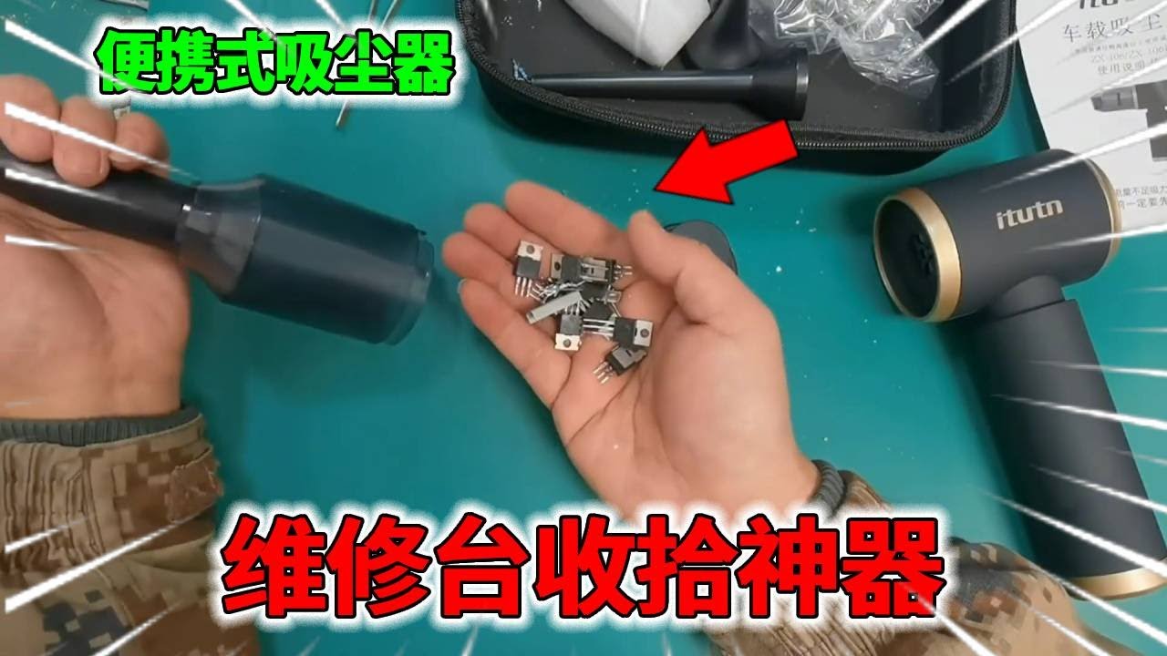 维修台太乱？这款便携式吸尘器开箱体验，收拾神器来了 #车载吸尘器 #无线吸尘器#80小陈#机电维修#手工