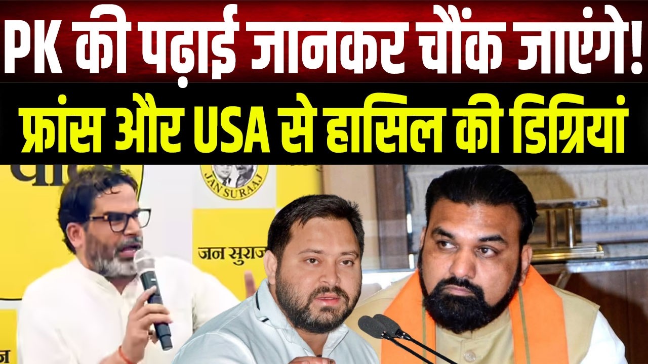 You&rsquo;ll Be Shocked by PK&rsquo;s Education! Degrees from France and the USA | Prashant Kishor Biography