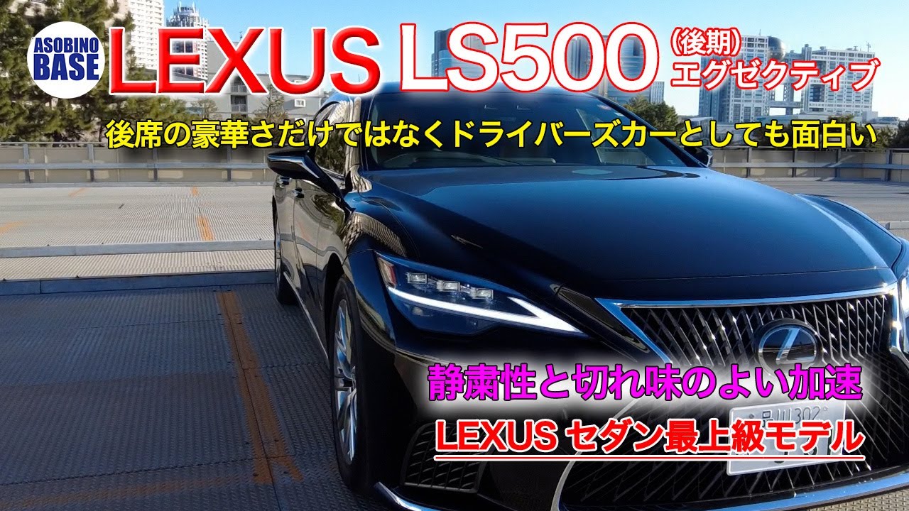 【LEXUS LS500 EXCUTIVE】試乗！さすがLEXUSのフラッグシップカー　内装をメインに紹介 レクサスのLS500エグゼクティブは、やはりすごかった！！