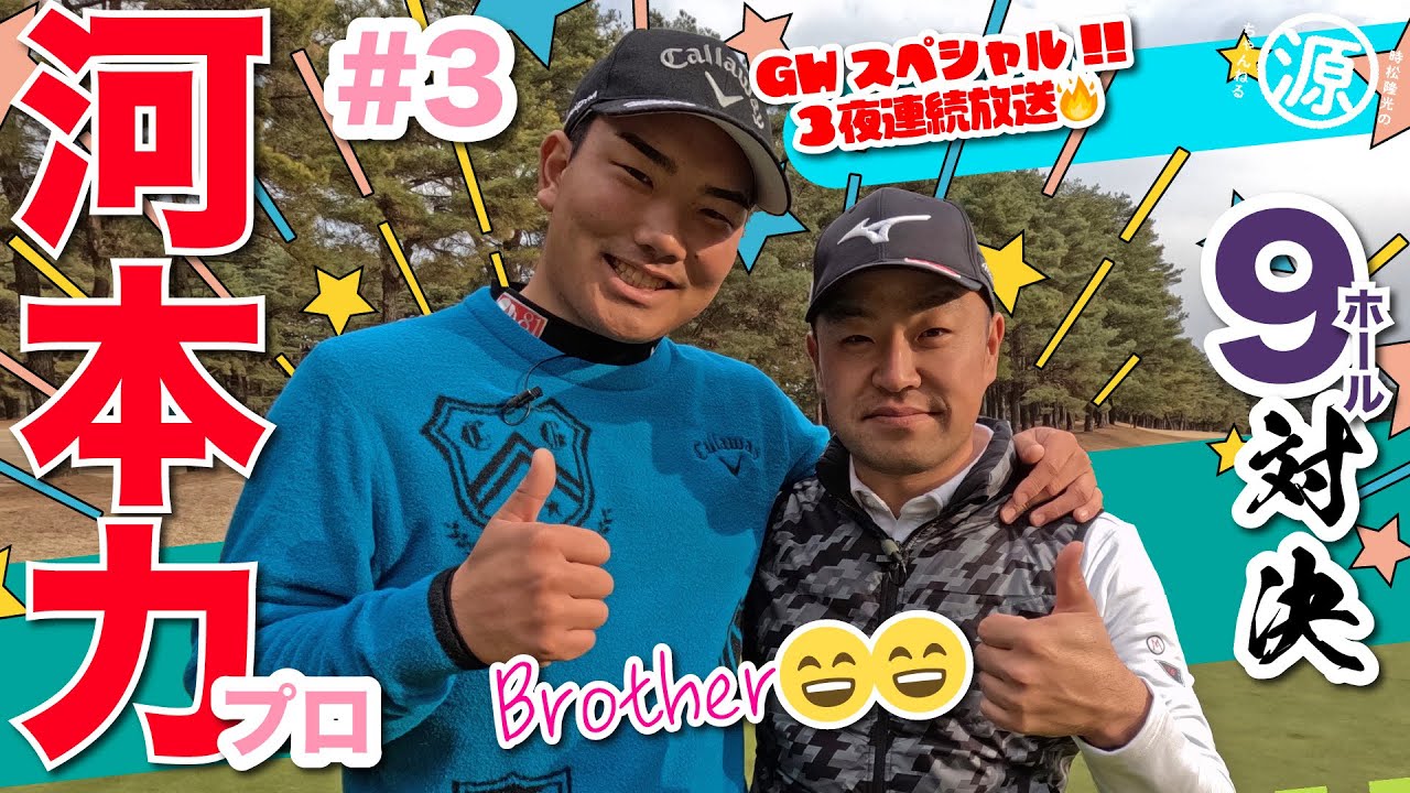 【河本力vs時松隆光#3】めっちゃいい勝負✨ GWスペシャル3夜連続放送❤️‍🔥@取手国際ゴルフ倶楽部