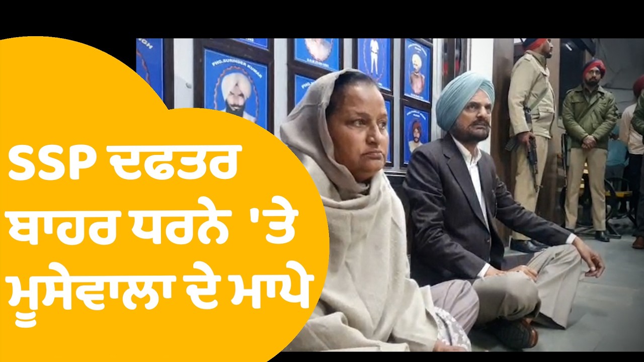 Mansa News | SP ਦਫਤਰ ਬਾਹਰ ਏਸ ਲਈ ਧਰਨਾ ਲਾ ਬੈਠ ਗਏ Sidhu Moose Wala ਦੇ ਮਾਪੇ | Punjab Tak