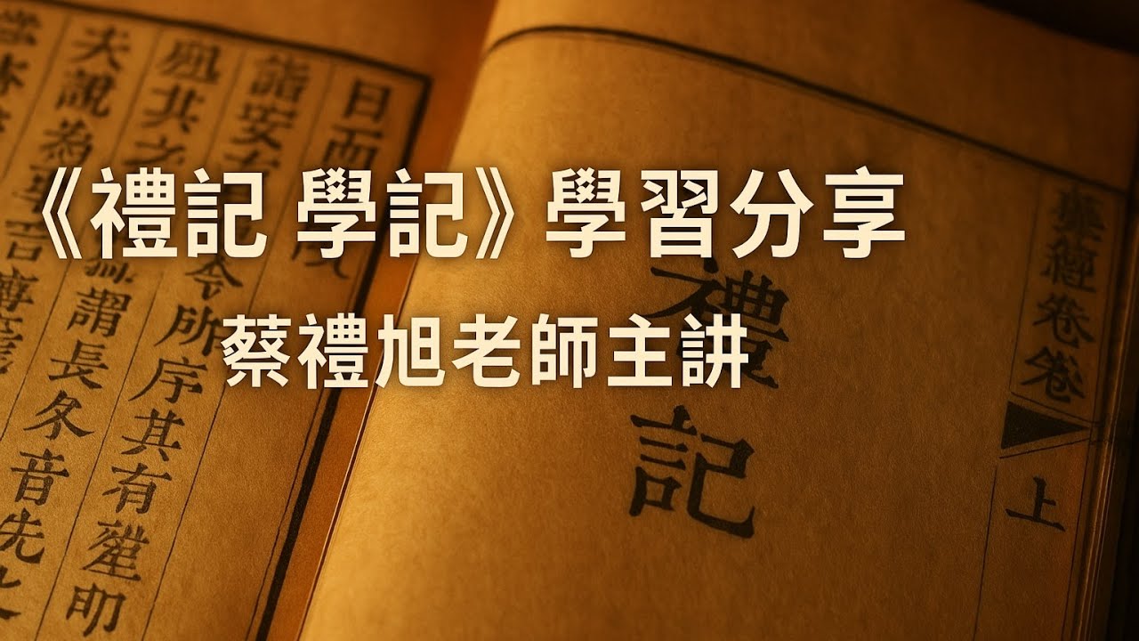 《禮記 學記》學習分享 第21-30集｜蔡禮旭老師主講 ＠馬來西亞中華文化教育中心 Malaysian Chinese Culture Lecture #儒學講座 #文言文開啟智慧