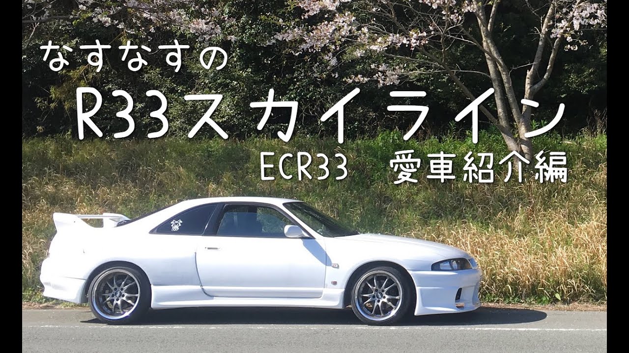 愛車紹介　R33スカイライン(ECR33)
