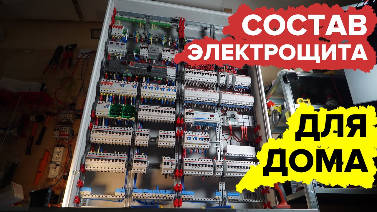 Из чего может состоять электрощит для частного дома | KonstArtStudio
