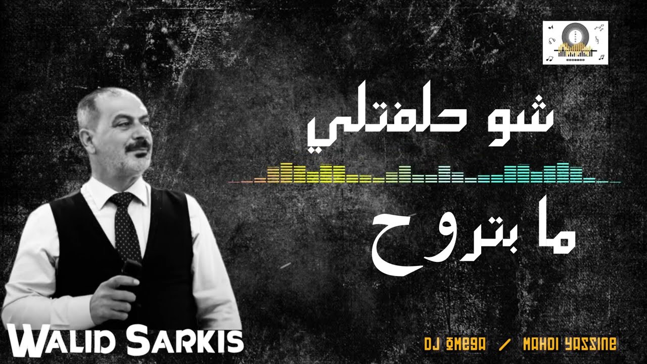وليد سركيس - شو حلفتلي | Walid Sarkis - Shu Hlefteli | DJ Omega