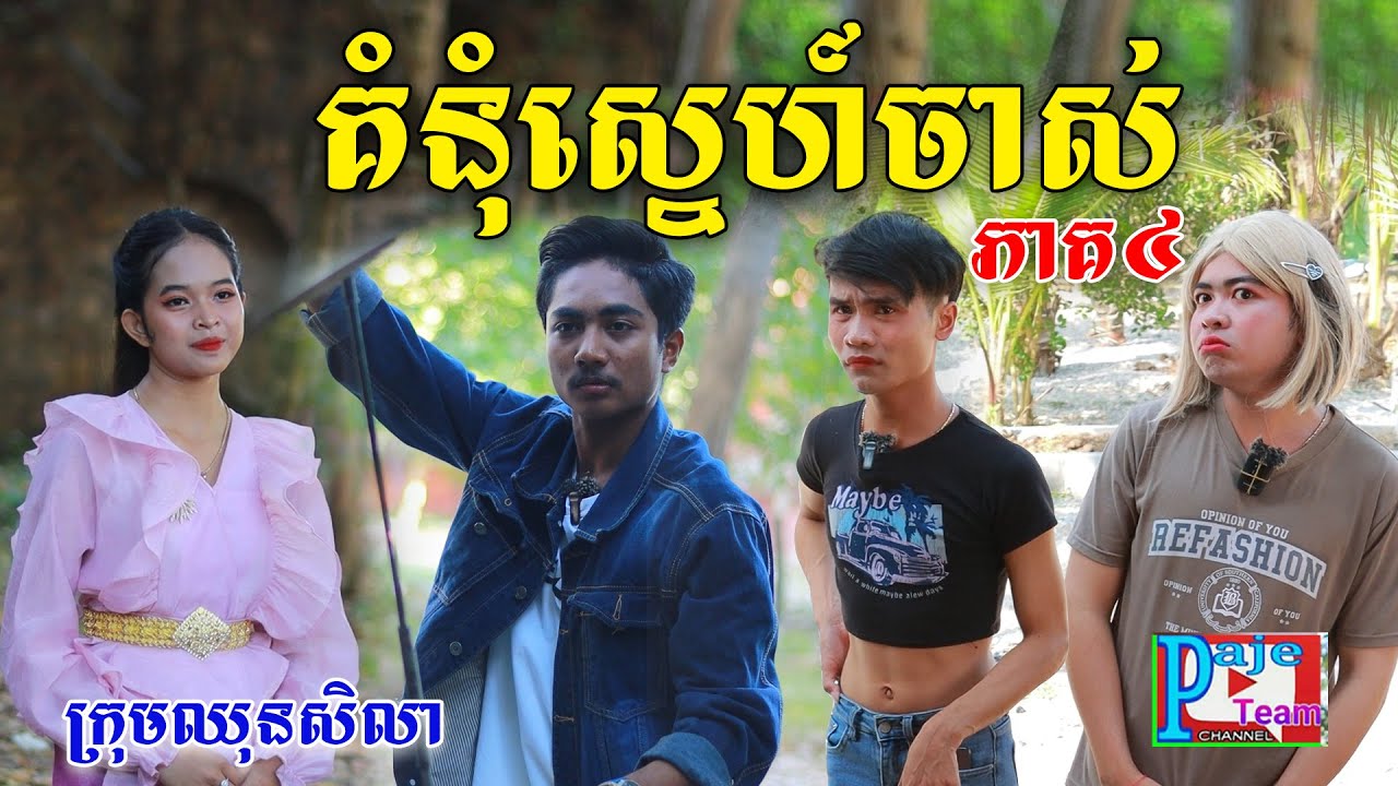 គំនុំស្នេហ៍ចាស់(ភាគ៤ )ByទឹកដោះគោជូFaFa, Funny clip 2024 from Paje Team