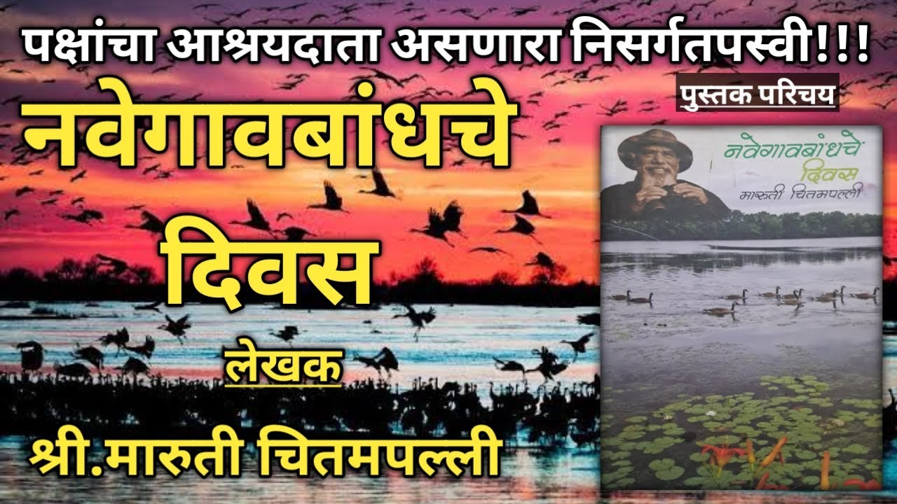 नवेगावबांधचे दिवस, लेखक: श्री.मारुती चितमपल्ली, पुस्तक परिचय