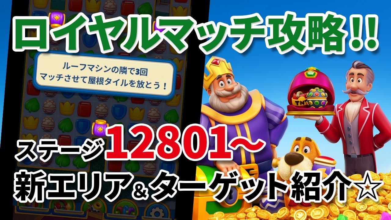 [ロイヤルマッチ] ステージ12801～新エリア＆ターゲットをチェック!! [Royal Match]