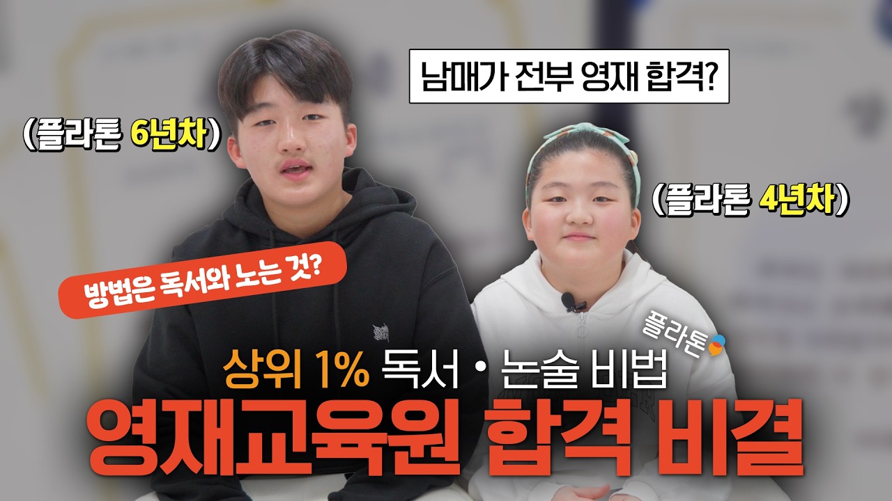 [상위 1% 독서논술 비법③] 두 남매가 나란히 영재교육원에 합격했어요!