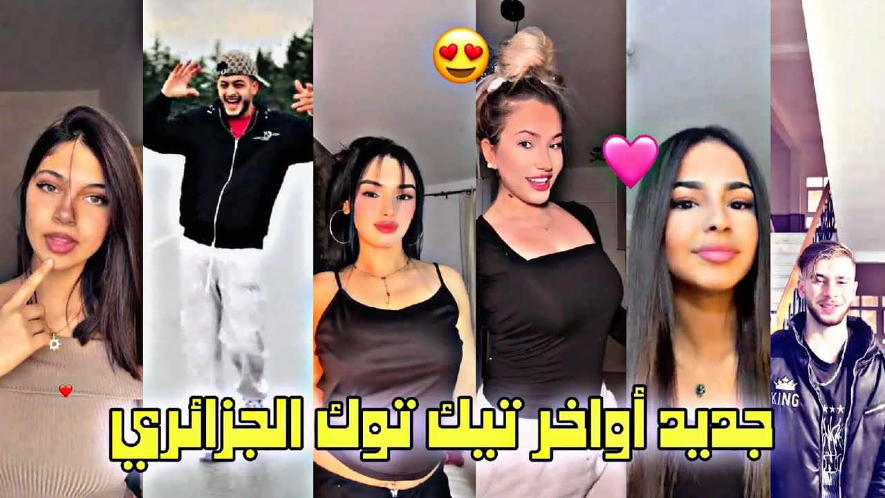 تجميعة لأفضل و أجمل مقاطع تيك توك الجزائري لهذا الأسبوع 😻🇩🇿