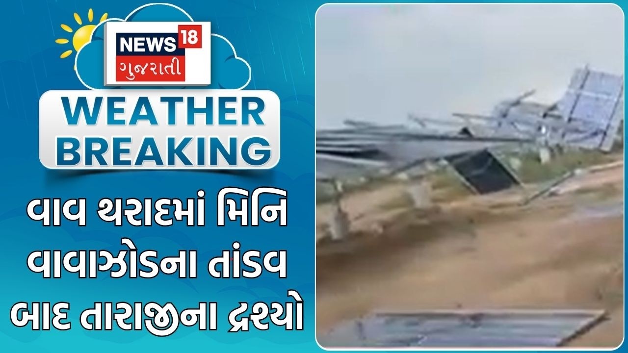 Vav Tharad Weather Update | વાવ થરાદમાં મિનિ વાવાઝોડના તાંડવ બાદ તારાજીના દ્રશ્યો | Unseasonal Rain