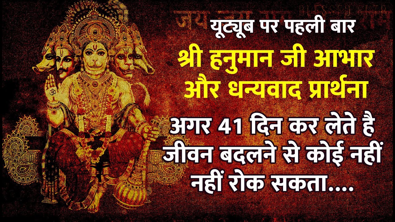 Hanuman Ji ki अत्यंत चमत्कारी Gratitude प्रार्थना ❤️Hanuman Miracle Gratitude Prayer