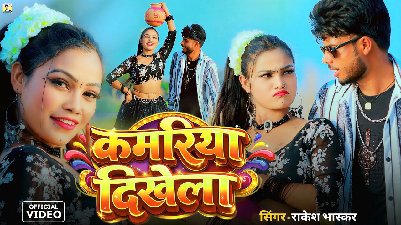 #video कमरिया दिखेला || Kamariya Dikhela #Rakesh Bhaskar New Song #bhojapurihitsong 