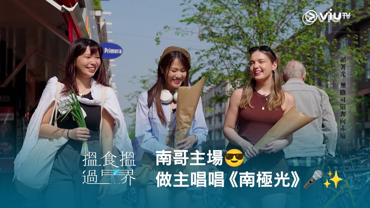 南哥主場😎 做主唱唱返首《搵食搵過界》主題曲《南極光》🎤✨