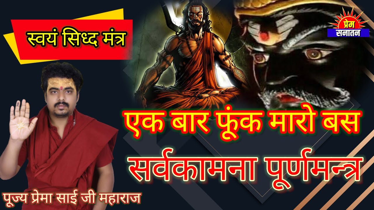 एक बार फूंकमारो बस,सर्वसिद्ध मन्त्र-प्रेमा साई महराज ,bangali mantra