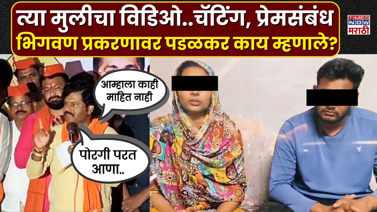 Pune Bhigwan Girl Kidnapping Case : त्या मुलीला परत घेऊन या..Gopichand Padalkar  नेमकं काय म्हणाले?