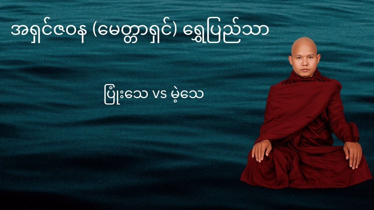 သင်ဟာ ပြုံးပြီးသေမယ့်သူလား? မဲ့ပြီးသေမယ့်သူလား?