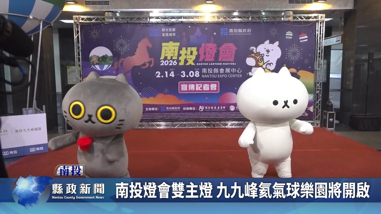 南投燈會雙主燈 九九峰氦氣球樂園將開啟｜南投縣政新聞 2026.02.04