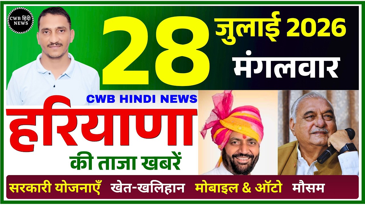 28 July 2026 Haryana News || हरियाणा की ताजा खबरें || Haryana Live News || CWB Hindi News