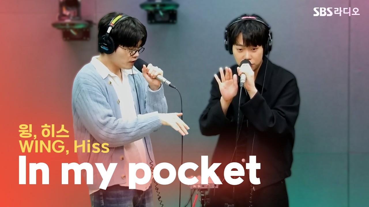 [LIVE] 윙(WING), 히스(Hiss) - In my pocket | 유민상의 배고픈 라디오