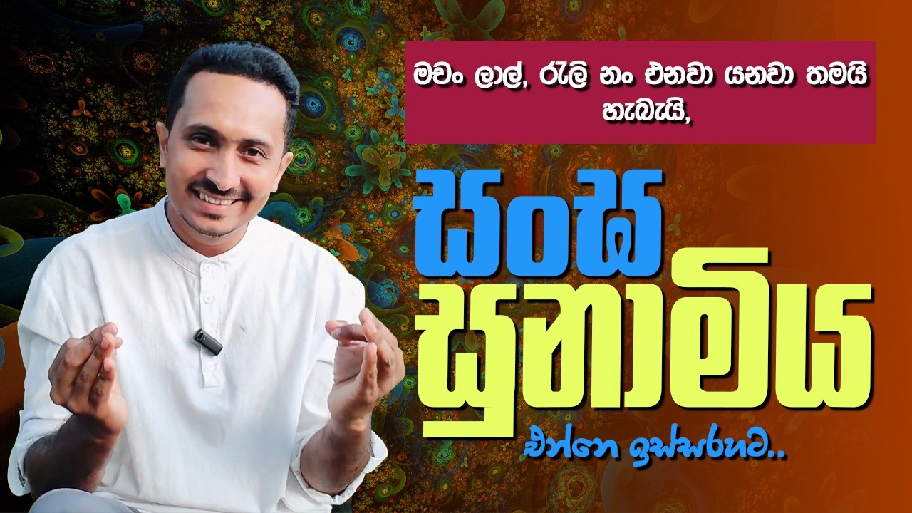 ගිය අවුරුද්දේ උපසම්පදාවට සල්ලි ඉල්ලපු ආණ්ඩුව නේද මේ..?