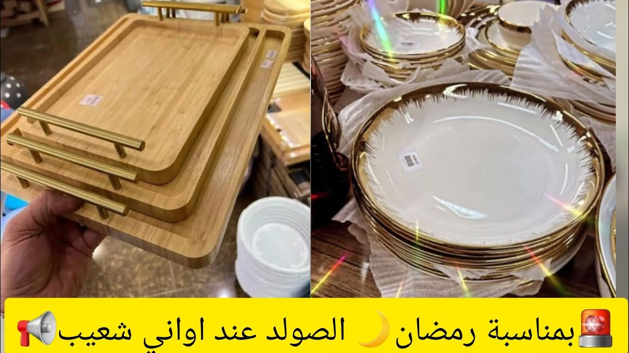 ✅🚨صولد حصري عند اواني شعيب✅🚨🌙صولد رمضان🌙#اواني شعيب#لايك_اشتراك_بالقناه_ليصلك_كل_جديد 