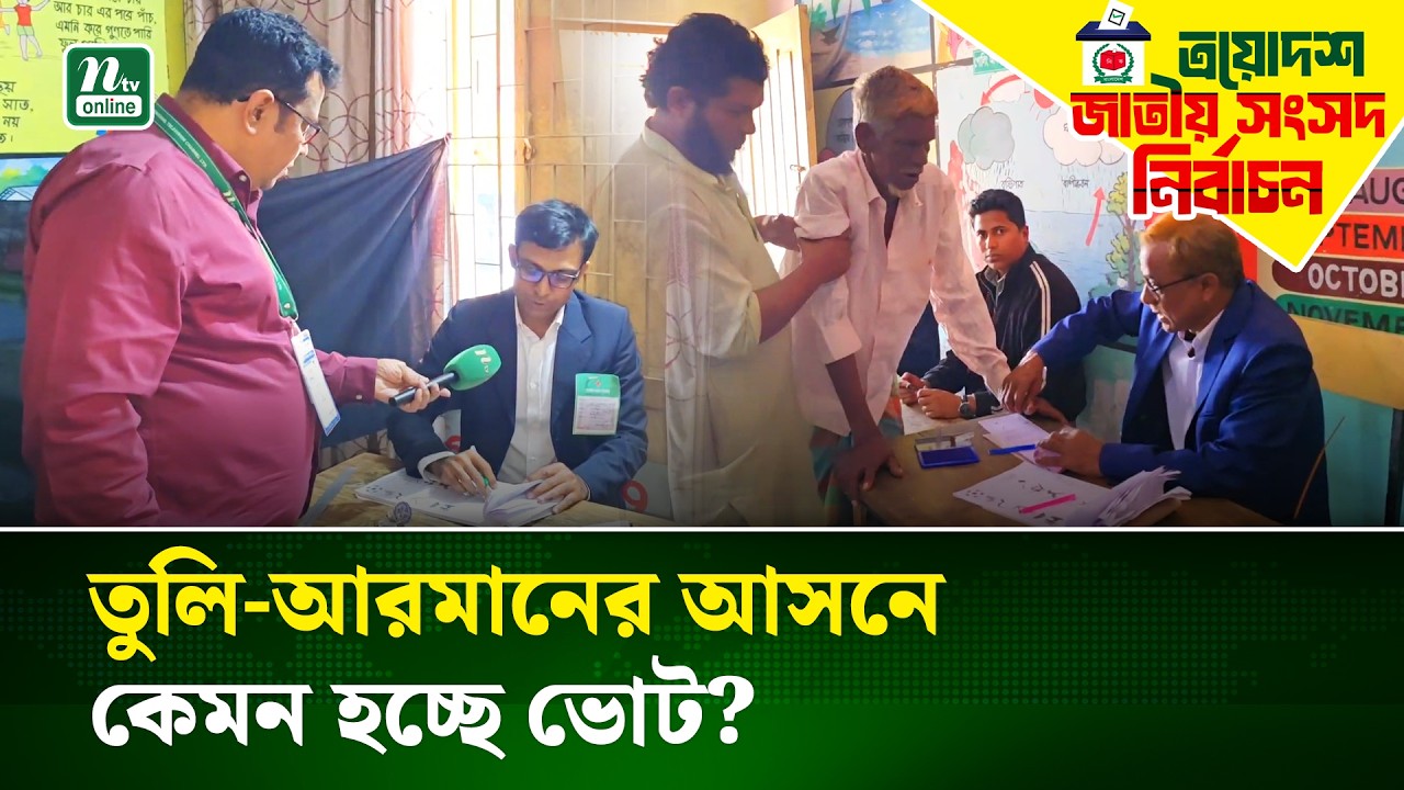 তুলি-আরমানের ঢাকা-১৪ আসনের কেন্দ্রগুলোতে এজেন্ট নেই অধিকাংশ প্রার্থীর | Election | NTV News