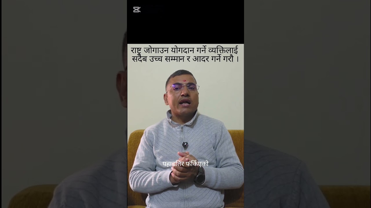 देशको लागि योगदान गर्ने व्यक्तिलाई सदैव सम्मान गर्नुपर्दछ । #Nepal #kp_oli #politics 