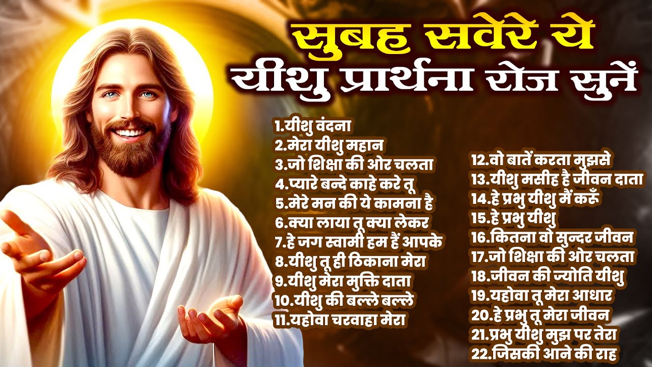 सुबह सवेरे ये यीशु प्रार्थना रोज सुनें | Jesus New Songs | Parmeshwar Bhajan 2025 | Yeshu Ke Geet
