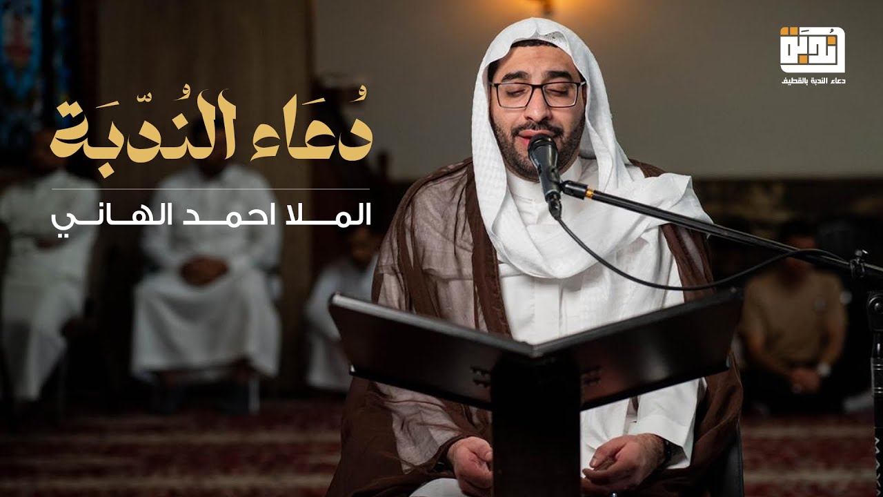 دعاء الندبة| الملا احمد الهاني