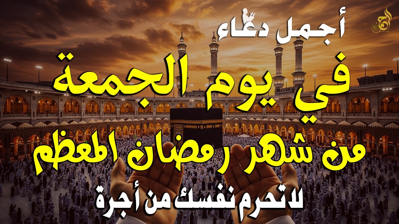 دعاء رمضان في يوم الجمعة 9 رمضان 2026 🤲 مكتوب كامل | أفضل أدعية رمضان المستجابة
