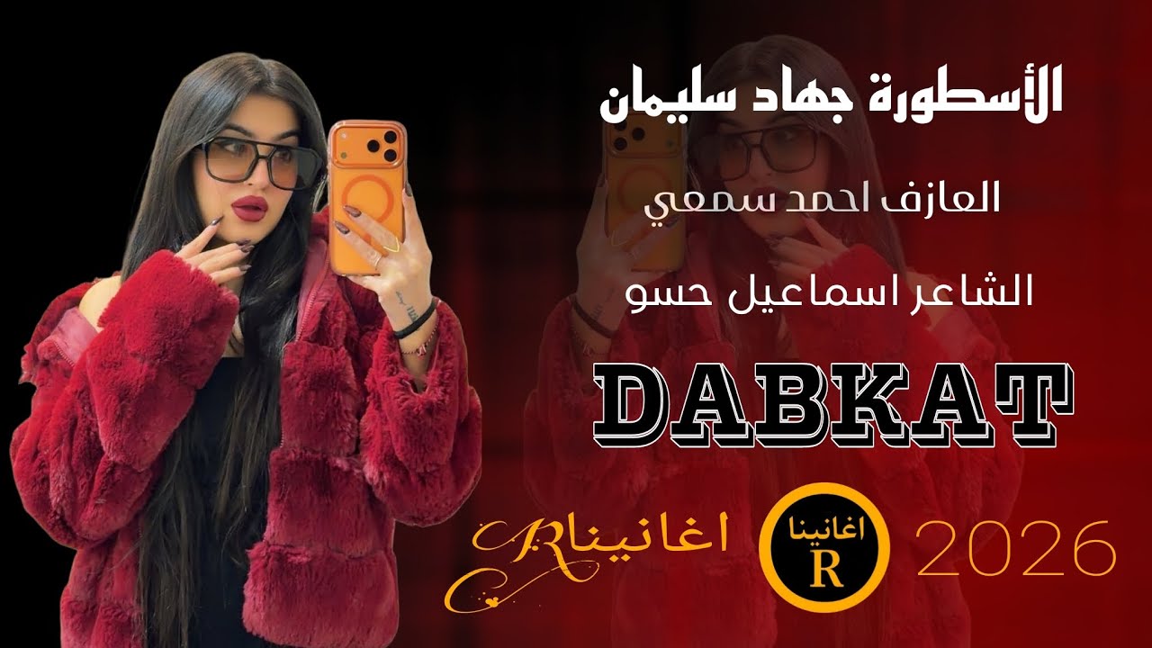 بغيابي يعمل بيبي وبحضوري بس ||مطلوبه نار طربية  الأسطورة جهاد سليمان 