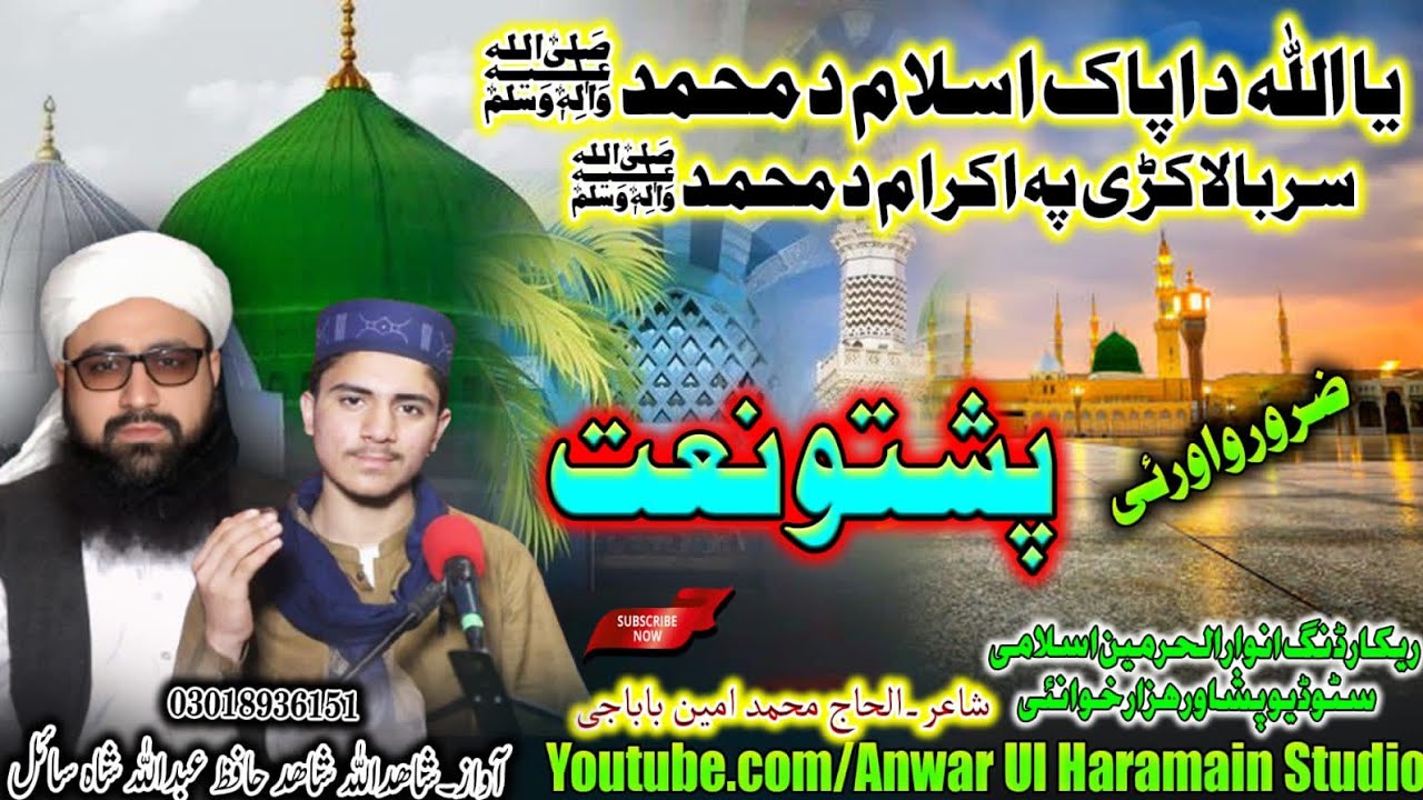 Ya Allah Da Pak Islam Da Muhammad (S) || Pashto New Naat2026 Shahhidullah Ullah & Hafiz Abdullah