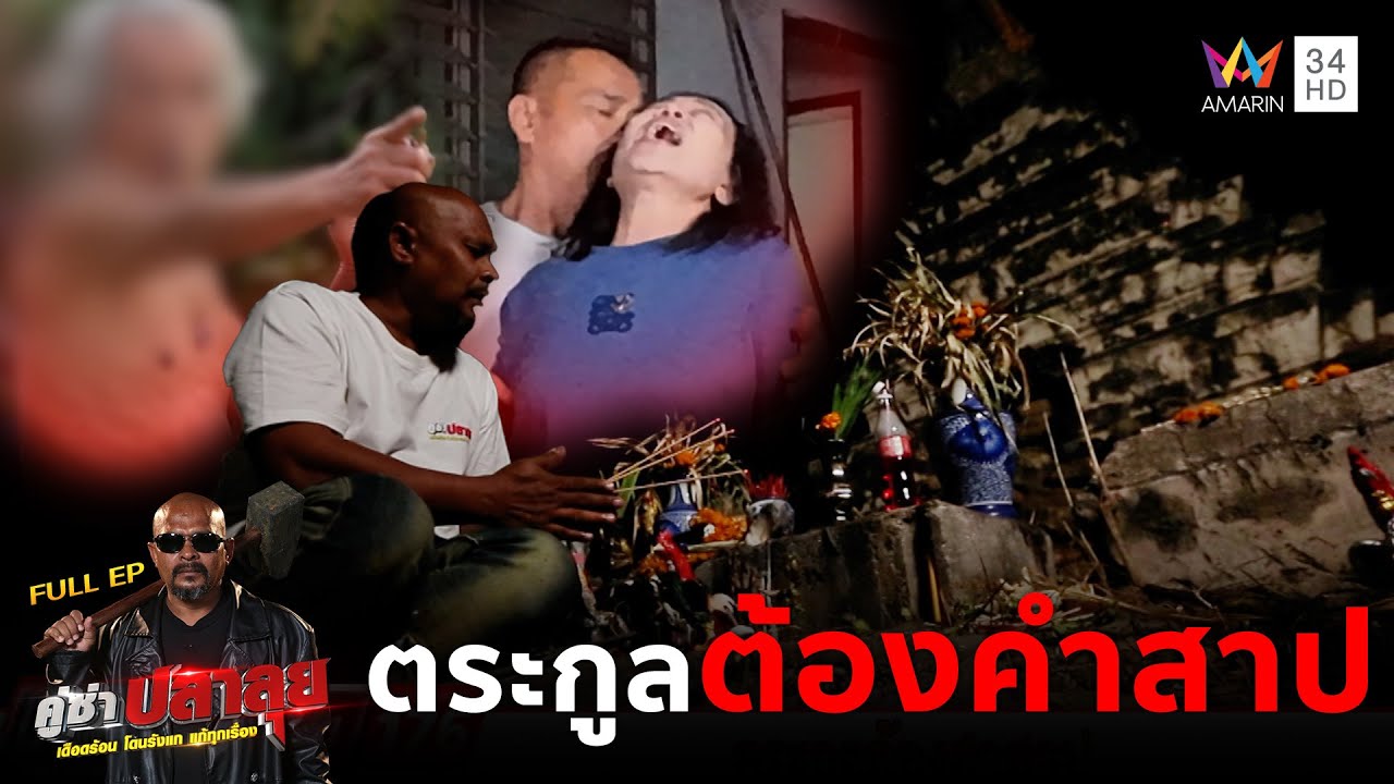 หมอปลา ลุยช่วย 'ป้าเตี้ย' ต้องคำสาปสติไม่ปกติทั้งครอบครัว | คู่ซ่าปลาลุย | 15 ก.พ.68