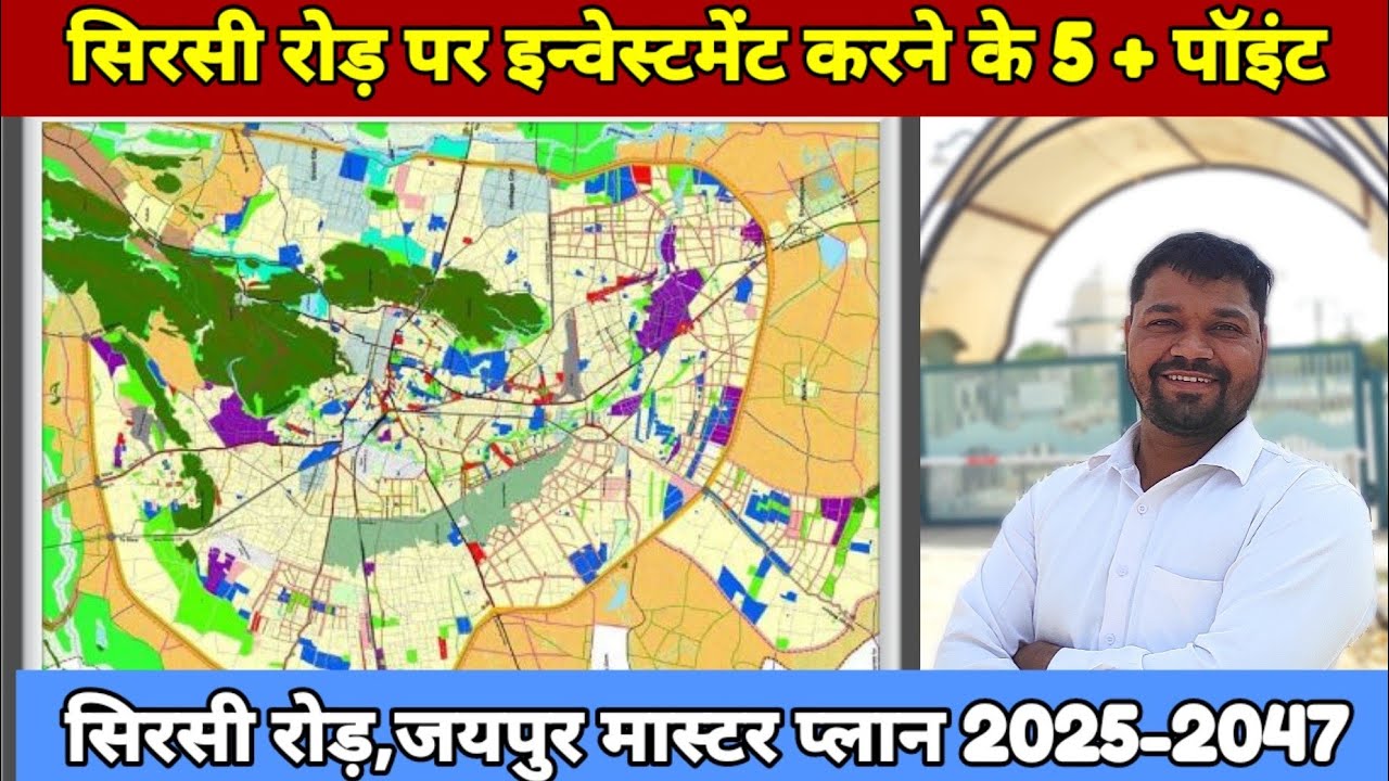 सिरसी रोड़ पर इन्वेस्टमेंट करने के 5+पॉइंट/सिरसी रोड़ मास्टर प्लान2025/सिरसी रोड़ पर प्लॉट लेनेके फायदे