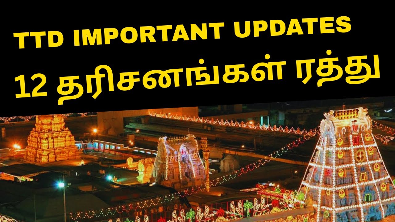 திருப்பதி 12 தரிசனங்கள் ரத்து TTD LATEST UPDATES | TIRUPATI SSD COUNTER OPENING TIME | DARSAN STATUS