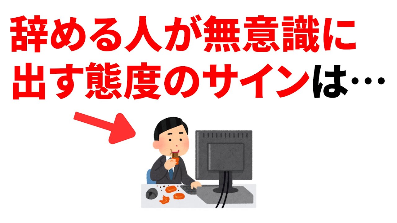 【暴露】辞める人が無意識に出す態度のサイン10選