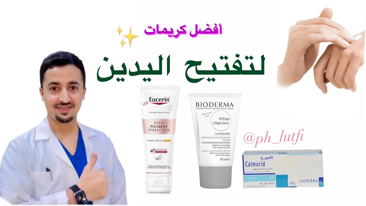 أفضل كريمات تفتيح اليدين والمفاصل | تبيض اليدين