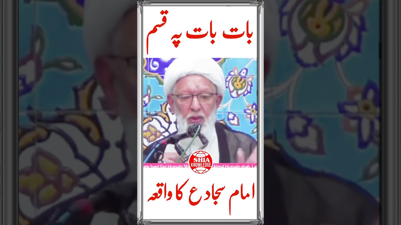 بات بات پہ قسم | Most beautiful speech By Maulana shifa hussain naqvi  #shortsviral #shorts